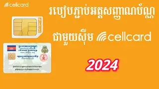 របៀបចុះឈ្មោះស៊ីម Cellcard ជាមួយអត្តសញ្ញាណប័ណ្ណ   How To Register Cellcard Sim With ID 2024