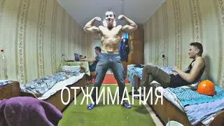 ОТЖИМАЕМСЯ В ОБЩЕЖИТИИ