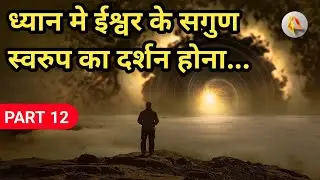 ध्यान मे ईश्वर के सगुण स्वरुप का दर्शन होना | meditation experience in hindi