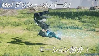 【PSO2:NGS】キャス子でMo「ダッシュ：ホバー2」モーション紹介