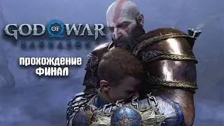 God of War Ragnarok - ФИНАЛ