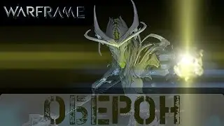 Warframe: Обзор Оберон (Не актуален)