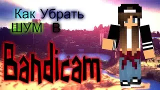 Как убрать шум в BANDICAM помогите ребятки!