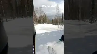 Шерегеш весна 2023 #шерегеш #freeride #лыжи #powder #armada #фрирайд #ski #пухляк #skiing