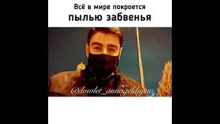 Всё в Мире Покорится Пылью Забвенья