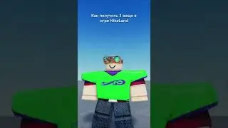 Как получит вещи в игре NikeLand в ROBLOX? 