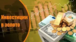 Инвестиции в золото.  Пять правил, которые позволят делать это правильно и прибыльно.