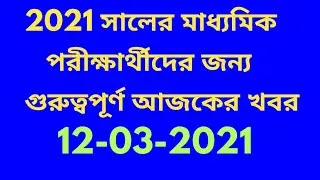 madhyamik exam 2021 date and time/hs 2021 exam date / madhyamik routine 2021 exam /wbbse news today