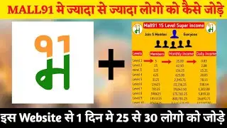 Mall91 me jada se jada logo ko kaise jode | mall91 me joining jada kaise kare | Mall91 add members