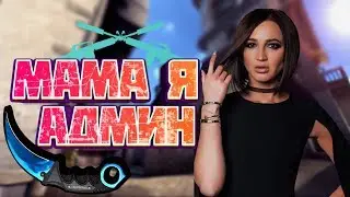 МАМА Я АДМИН - Пародия на Бузову 