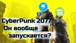Windows против Linux / CyberPunk2077