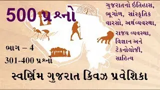 Swarnim Gujarat Quiz Part 4 | સ્વર્ણિમ ગુજરાત ક્વિઝ પ્રવેશિકા । General Knowledge in Gujarati