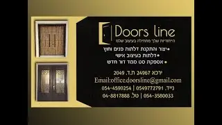 דלתות בירכא - Doors Line