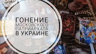 Таро онлайн расклад для православных: Будет ли гонение московского патриархата в Украине?