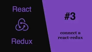 Redux React - #3 - connect в react-redux