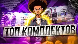 🔥ТОП 5 КОМПЛЕКТА В 4 СЕЗОНЕ CALL OF DUTY MOBILE| +СБОРКИ😱