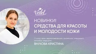 Новинки! Средства для красоты и молодости кожи