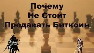 НЕ ПРОДАВАЙТЕ БИТКОИН - СМОТРЕТЬ ВСЕМ