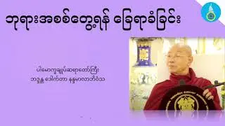 ဘုရားအစစ်တွေ့ရန် ခြေရာခံခြင်း- ပါမောက္ခချူပ်ဆရာတော်ကြီး ဒေါက်တာနန္ဒမာလာဘိဝံသ