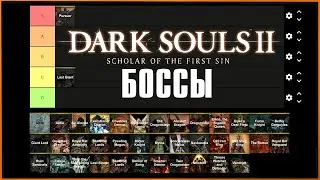 Мой тир лист боссов Dark Souls 2: Scholar of the First Sin