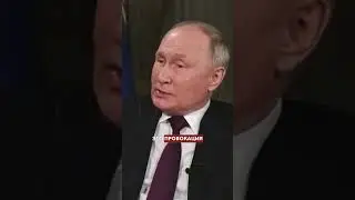 Путин показал кто тут батя #интервью #Путин #такеркарлсон #интервьюспутиным #россия
