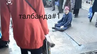 Талбанда дар бозори боло вахдат