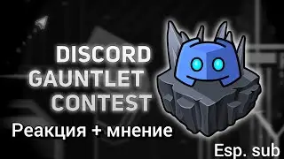 Discord gaunlent contest: реакция и мнение (Esp. Sub)