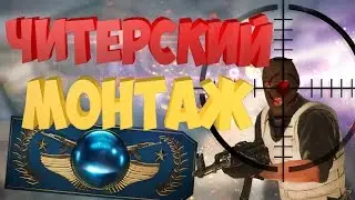 МОНТАЖ ОТ ЧИТЕРА?! VAC моменты (CS:GO)