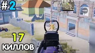 ПУТЬ К СКИЛЛУ #2: 17 Киллов в СОЛО против СКВАДОВ | VECTOR + M416 pubg mobile