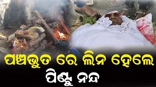 ପୁରୀ ସ୍ୱର୍ଗଦ୍ୱାର ରେ ହେଲା Pintu Nanda ଙ୍କ ଶେଷକୃତ୍ୟ ସମ୍ପର୍ଣ୍ଣ | ଲୁହ ରେ ଭିଜିଲା ଓଲିଉଡ଼ କଳାକାର ଙ୍କ ଆଖି