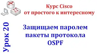 Урок 20 Cisco Packet Tracer. Протокол OSPF. Простая аутентификация пакетов на основе пароля