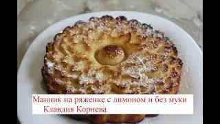Mannik with fermented baked milk, lemon and no flour
