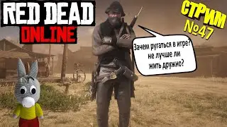 Red Dead Online стрим №47 - как себя вести в игре?