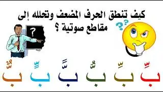 كيف تكتب الشدة بحركاتها  وتنطق الحرف المضعف بطريقة صحيحة ؟