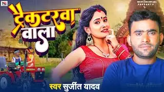 Audio Song ट्रैक्टरवा वाला Surjit Yadav new super hit song tractor wala स्पेशल  ठंडी
