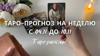 ТАРО-прогноз на Неделю с 04.11 до 10.11 🔮