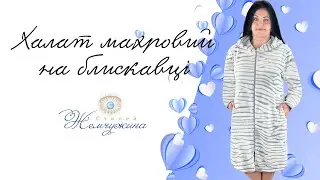 Халат махровий на блискавці гравіювання. Код:4652.