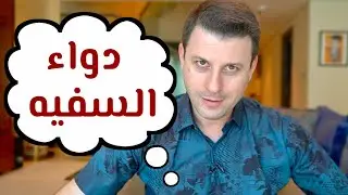 كيف تتعامل مع السفيه