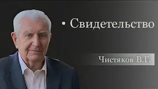 Свидетельство [Вениамин Григорьевич Чистяков]