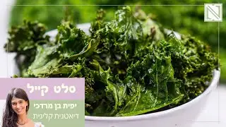 סלט קייל - מתכון לסלט עלי קייל בריא וטעים | מתכונים טבעוניים