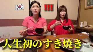 【人生初のすき焼き】韓国人姉妹が衝撃を受けました...これが日本の和牛？！全然違う…日本食の魅力に大感激