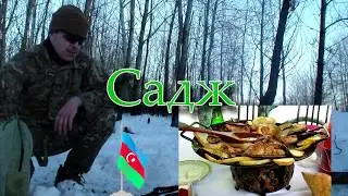 Как приготовить Азербайджанский САДЖ \ СКОВОРОДА ИЗ ДИСКА БОРОНЫ \\ ПОЛЕВАЯ КУХНЯ