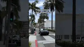 На какой УЛИЦЕ встретишь знаменитостей в Лос-Анджелесе?
