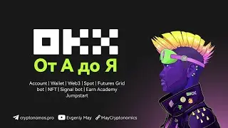 OKX от А до Я #webinar #okx  #okxexchange #gridbot #okxbot