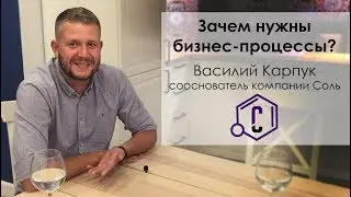 Василий Карпук | Что такое бизнес-процессы и зачем они нужны