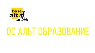 Альт Образование