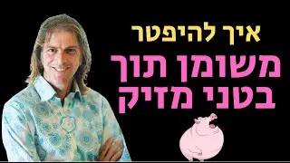 איך להיפטר משומן תוך בטני מזיק ?