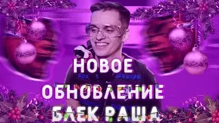 обновление вышло?!? Блек Раша обновление?!
