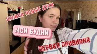ПЕРВАЯ ПРИВИВКА ЩЕНКУ/НОВЫЕ ДУХИ/МОИ БУДНИ