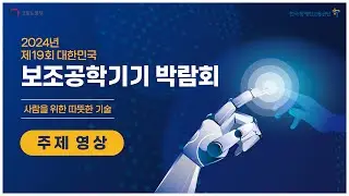 2024년 제19회 대한민국 보조공학기기 박람회